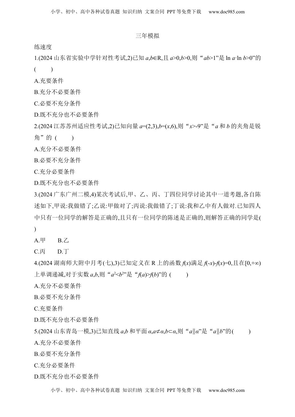 高考数学复习  2025版新教材高考数学第二轮复习专题练--1.2　常用逻辑用语（含答案）.docx