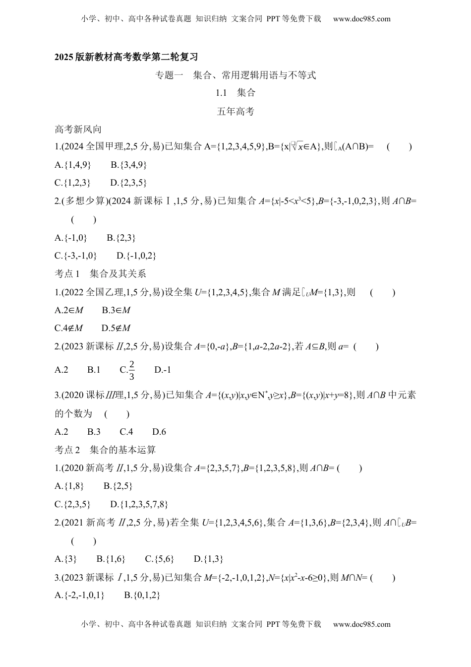 高考数学复习  2025版新教材高考数学第二轮复习专题练--1.1　集合.docx