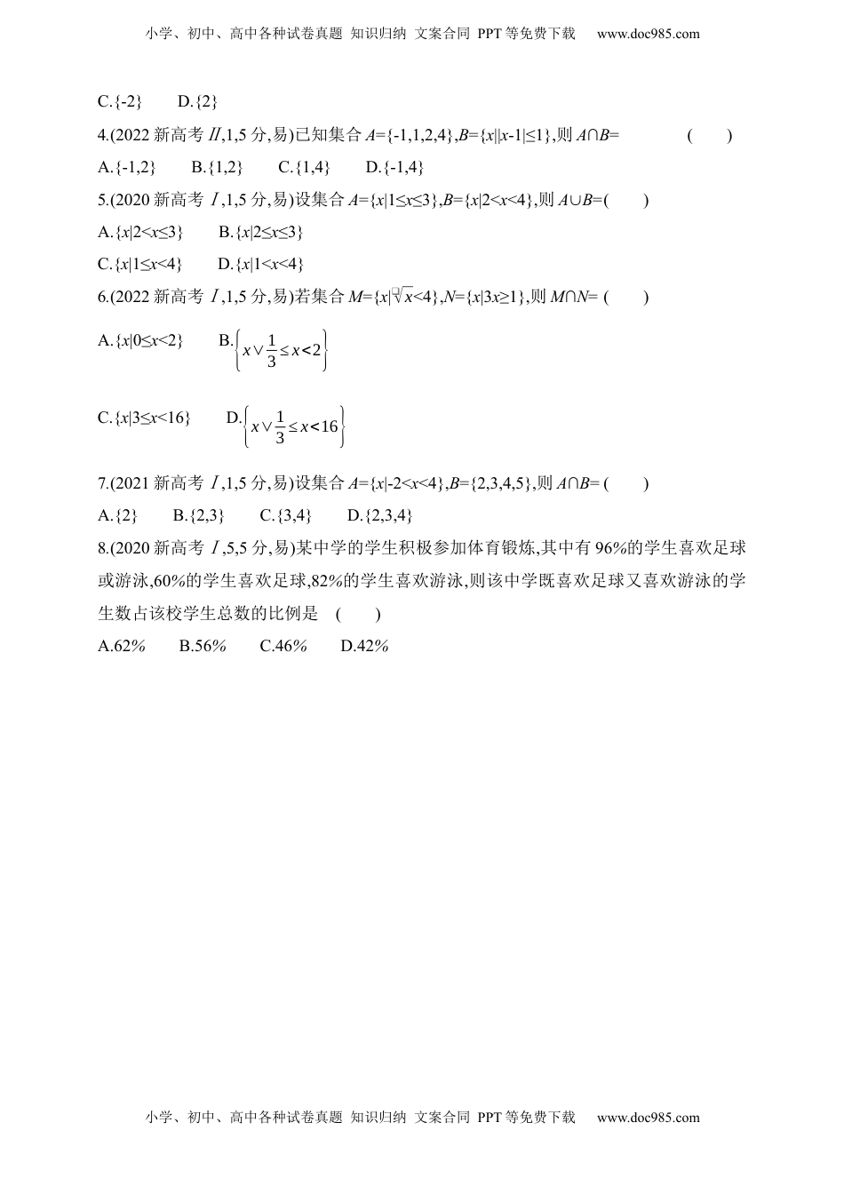 高考数学复习  2025版新教材高考数学第二轮复习专题练--1.1　集合.docx