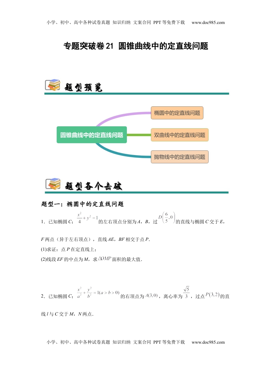 高考数学复习  专题突破卷21 圆锥曲线中的定直线问题（原卷版）.docx