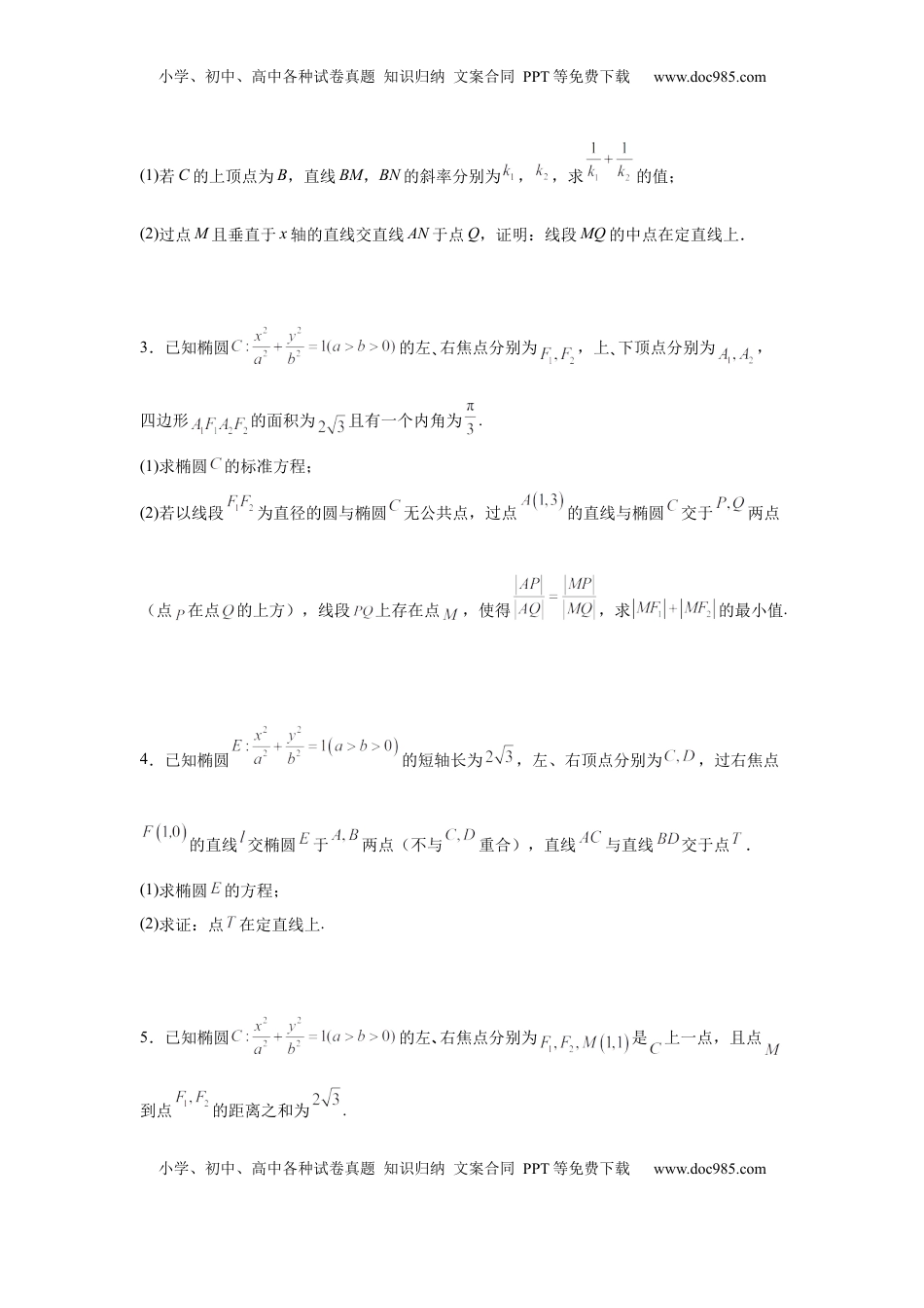 高考数学复习  专题突破卷21 圆锥曲线中的定直线问题（原卷版）.docx