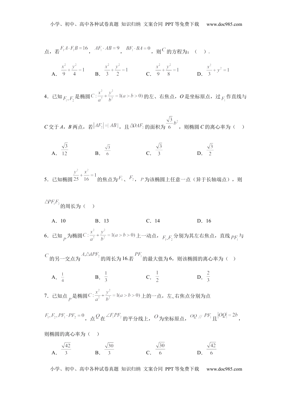 高考数学复习  专题突破卷19 椭圆、双曲线中的焦点三角形问题（原卷版）.docx