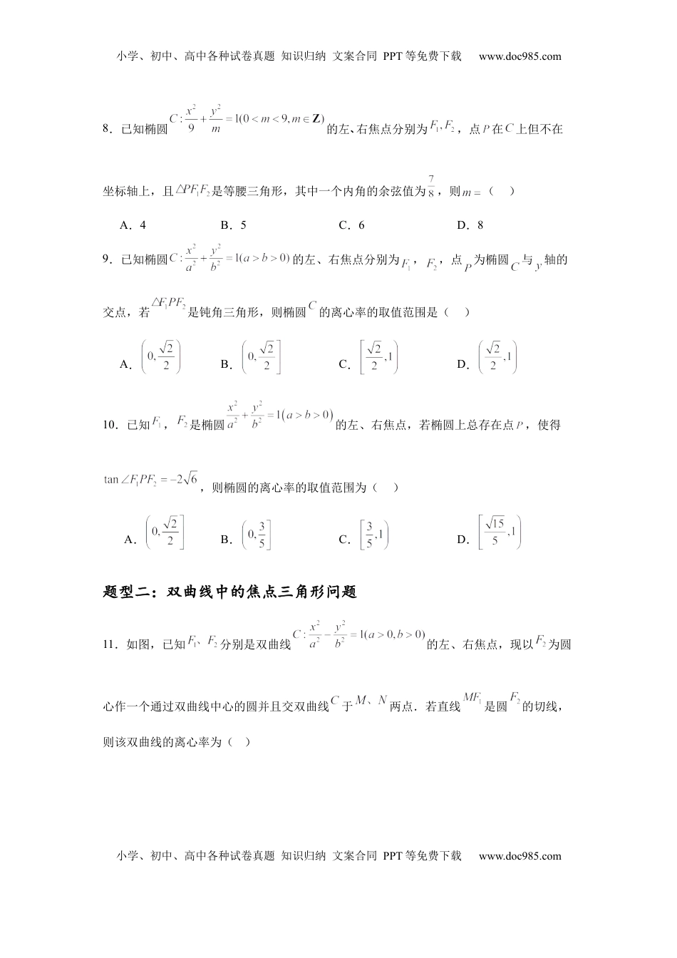 高考数学复习  专题突破卷19 椭圆、双曲线中的焦点三角形问题（原卷版）.docx