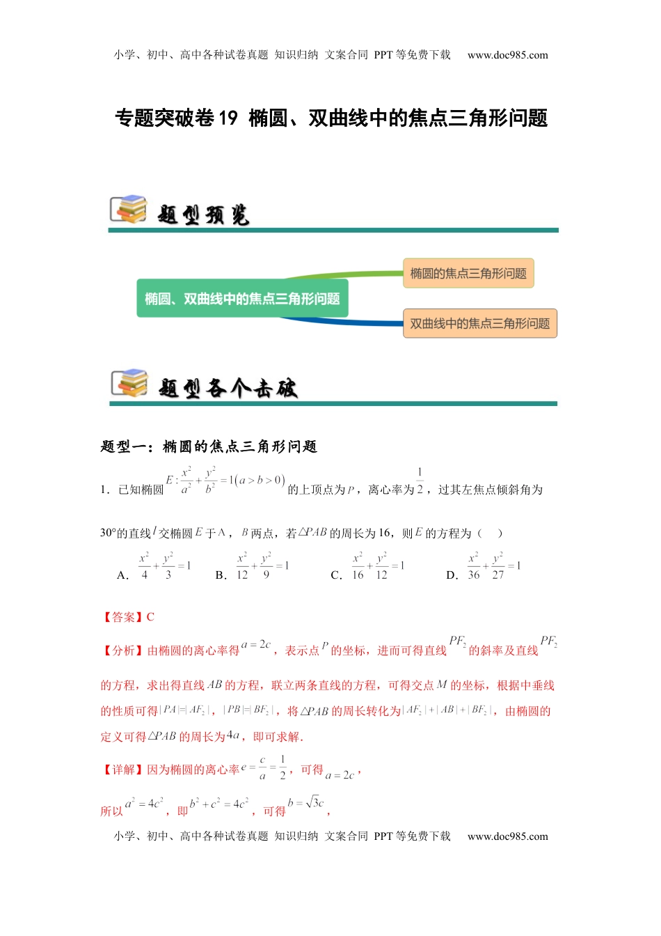 高考数学复习  专题突破卷19 椭圆、双曲线中的焦点三角形问题（解析版）.docx