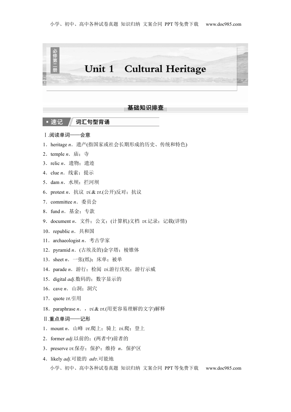 高考英语复习  必修第二册　Unit 1　Cultural Heritage.docx