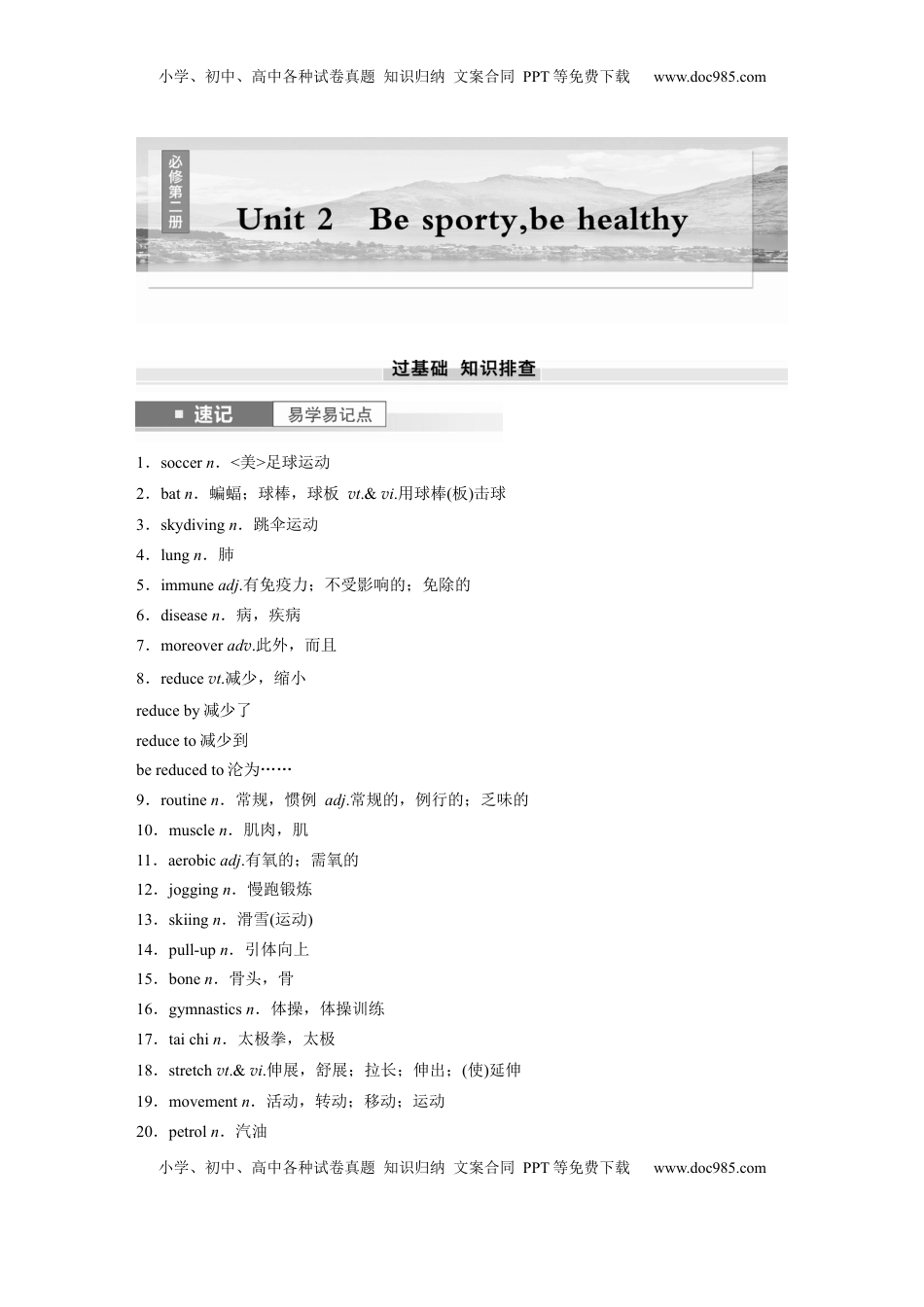 高考英语复习  必修第二册　Unit 2　Be sporty，be healthy.docx