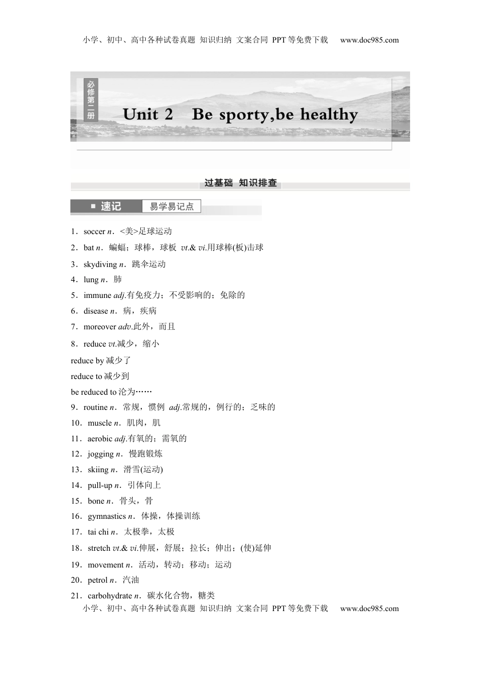 高考英语复习  必修第二册　Unit 2　Be sporty，be healthy (1).docx