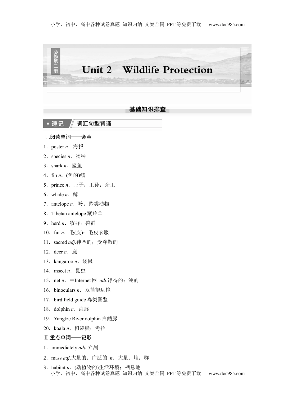 高考英语复习  必修第二册　Unit 2　Wildlife Protection.docx