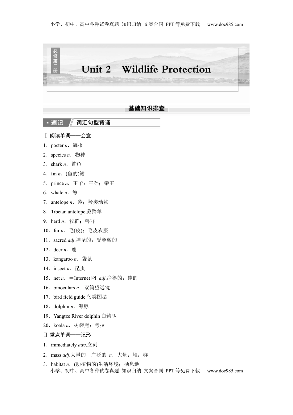 高考英语复习  必修第二册　Unit 2　Wildlife Protection (1).docx