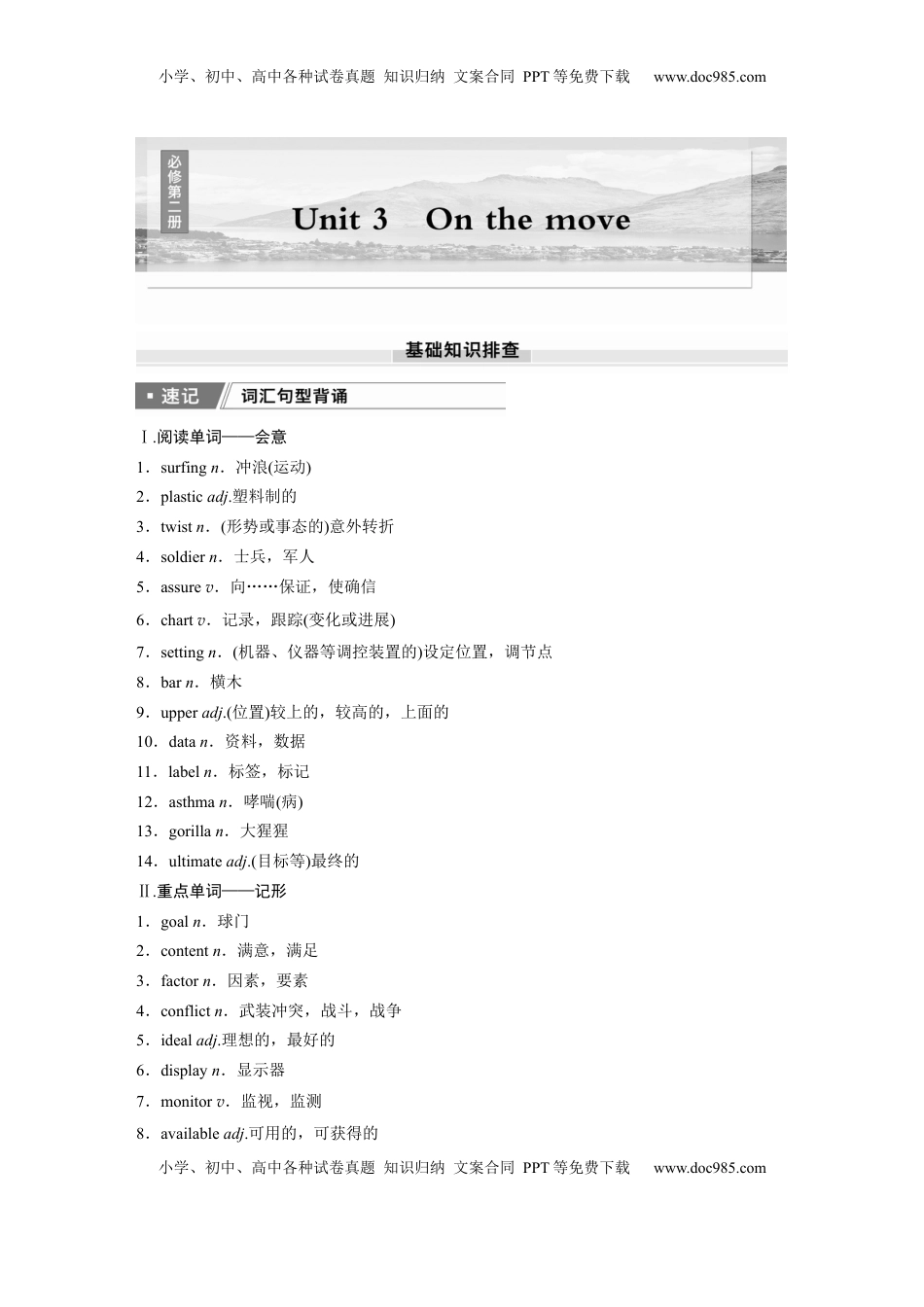 高考英语复习  必修第二册　Unit 3　On the move.docx