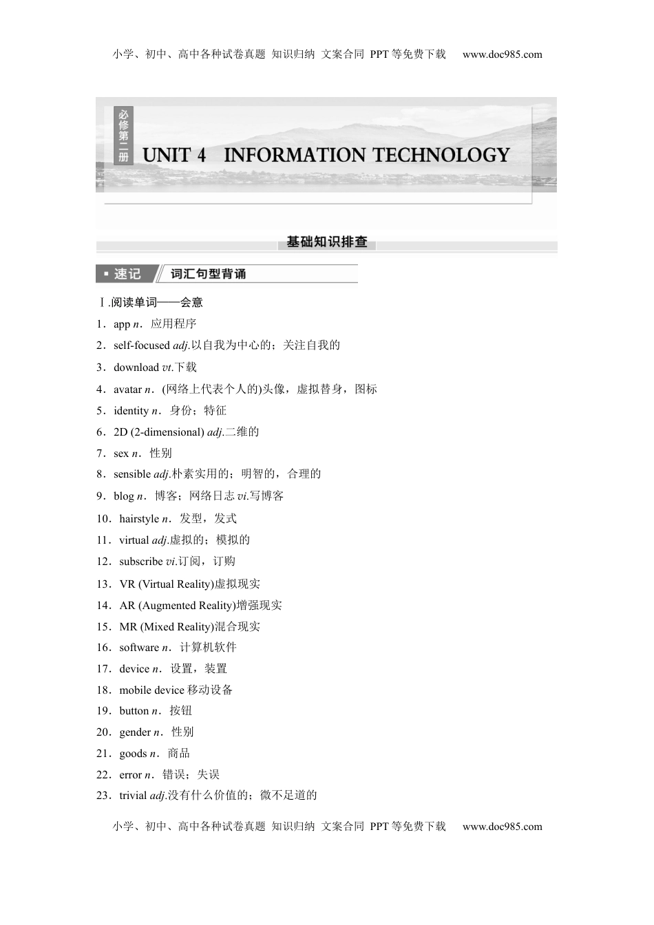 高考英语复习  必修第二册　UNIT 4　INFORMATION TECHNOLOGY.docx