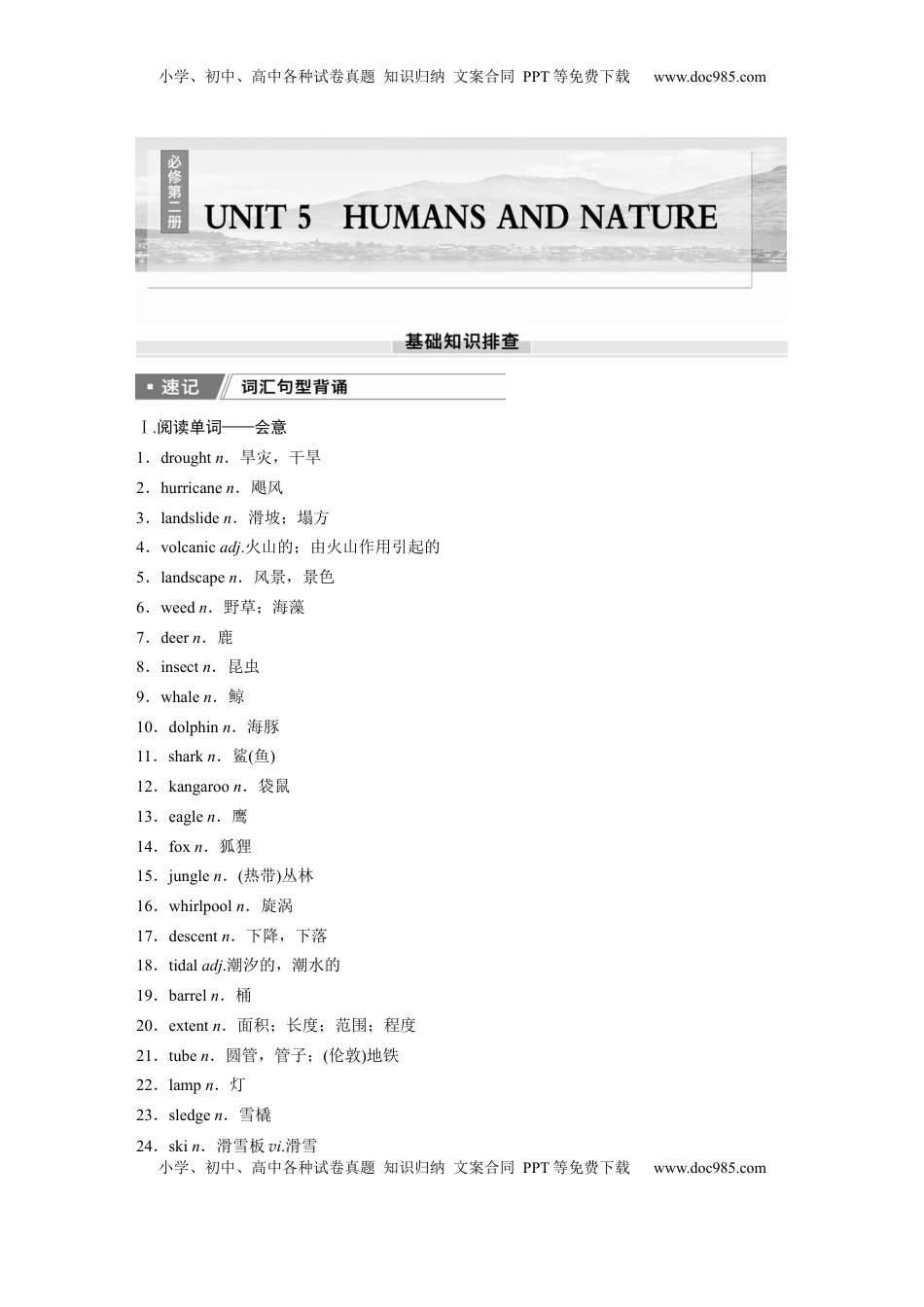 高考英语复习  必修第二册　UNIT 5　HUMANS AND NATURE.docx