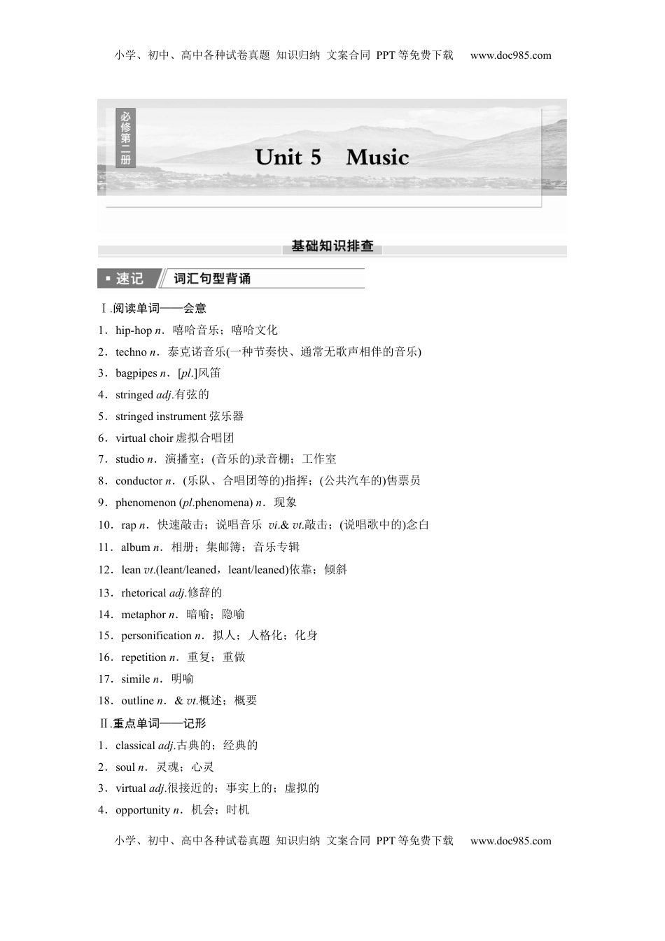 高考英语复习  必修第二册　Unit 5　Music.docx