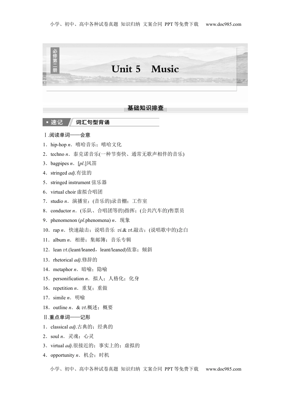 高考英语复习  必修第二册　Unit 5　Music (1).docx
