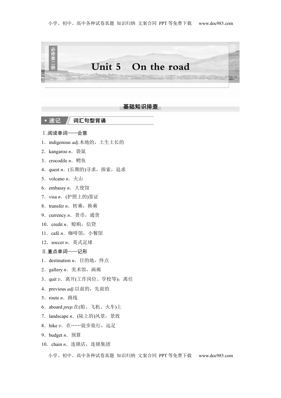 高考英语复习  必修第二册　Unit 5　On the road (1).docx