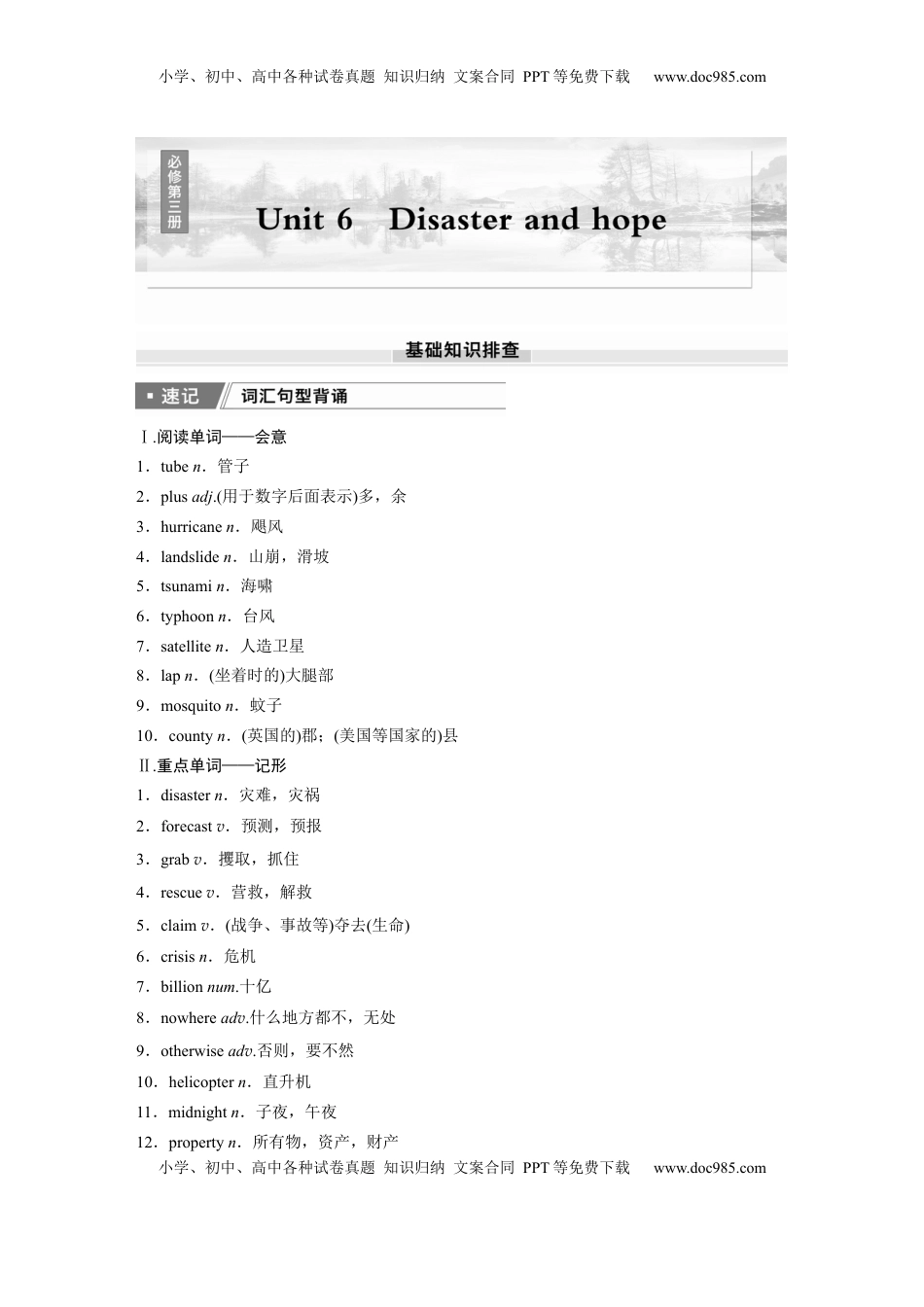 高考英语复习  必修第三册　Unit 6　Disaster and hope.docx