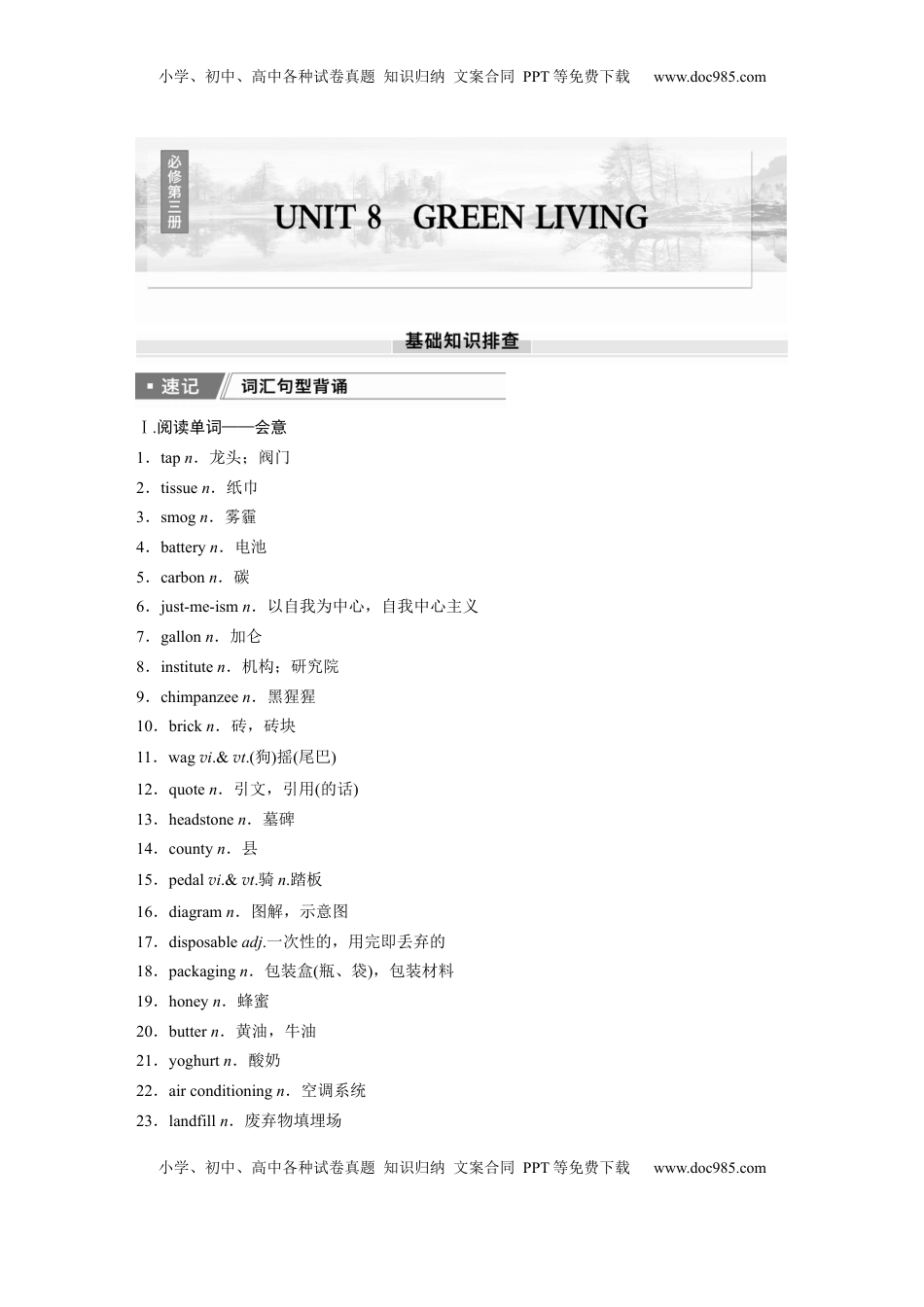 高考英语复习  必修第三册　UNIT 8　GREEN LIVING.docx
