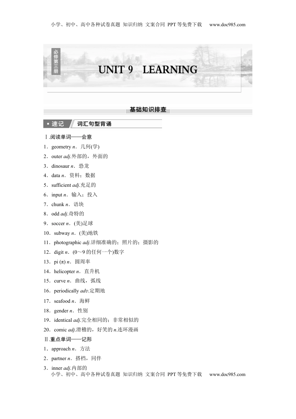 高考英语复习  必修第三册　UNIT 9　LEARNING.docx