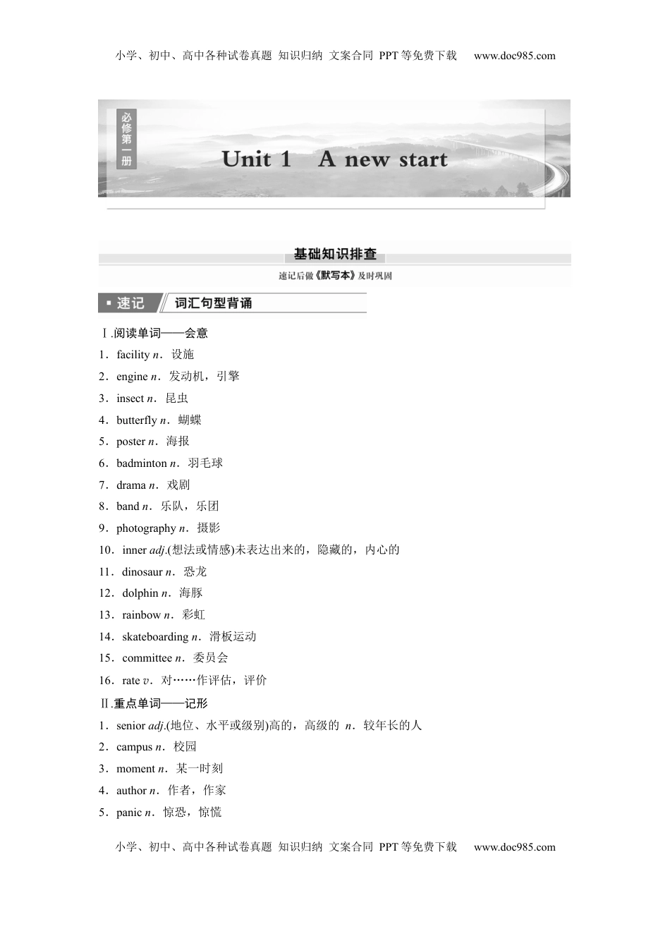 高考英语复习  必修第一册　Unit 1　A new start (1).docx