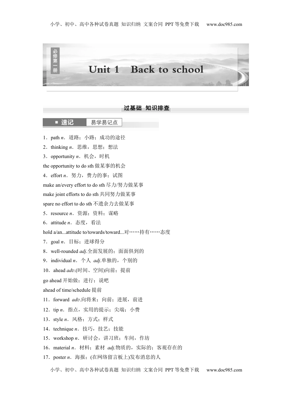 高考英语复习  必修第一册　Unit 1　Back to school.docx