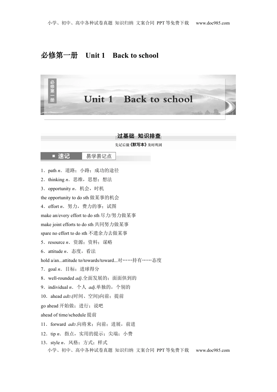 高考英语复习  必修第一册　Unit 1　Back to school (1).docx