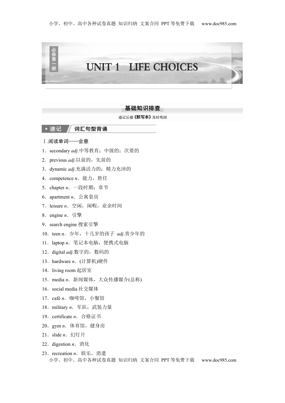 高考英语复习  必修第一册　UNIT 1　LIFE CHOICES.docx
