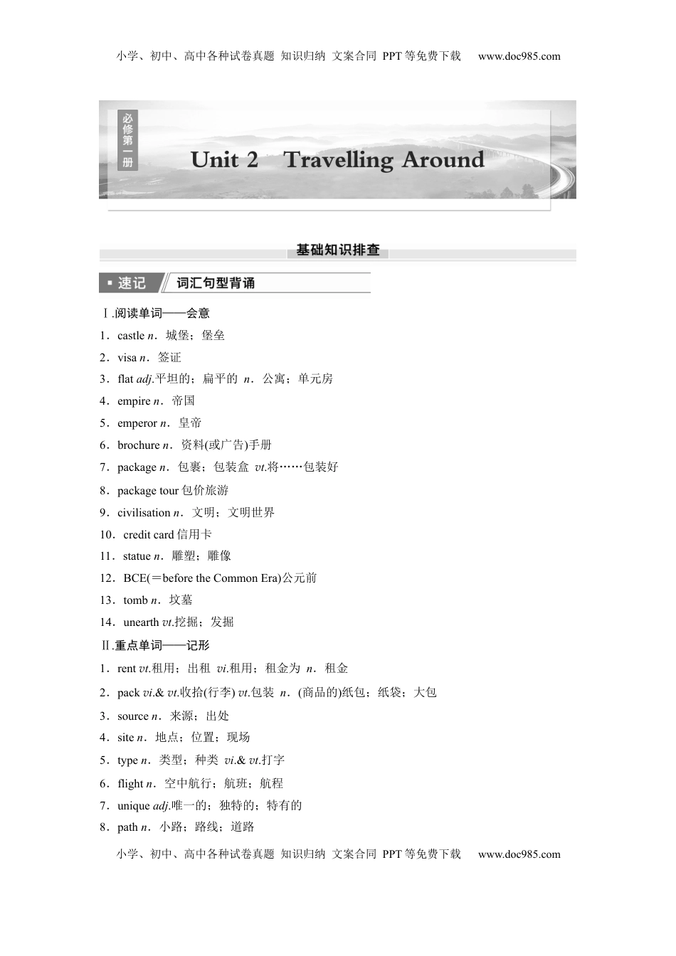 高考英语复习  必修第一册　Unit 2　Travelling Around.docx