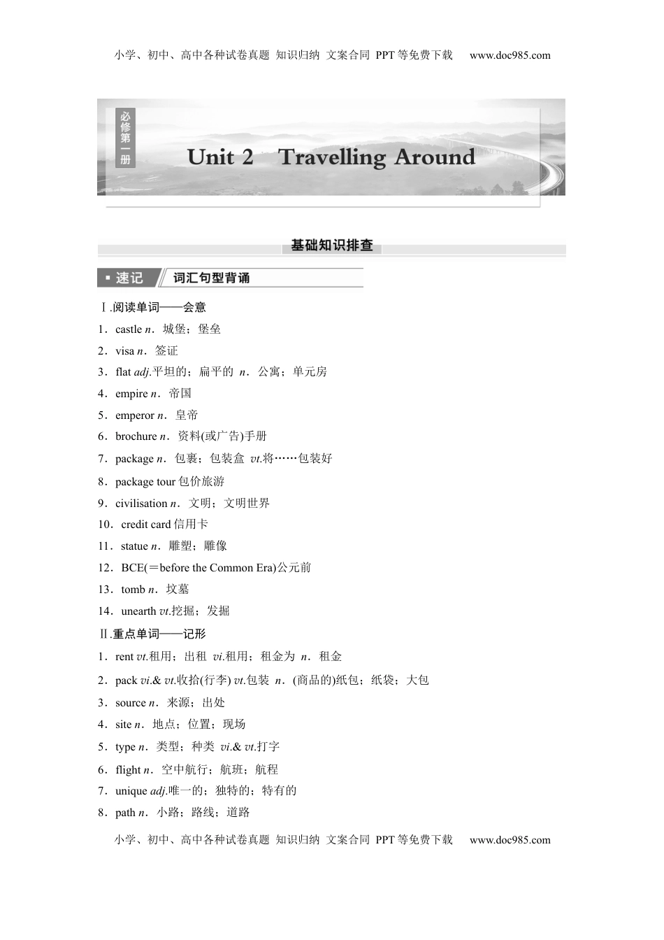高考英语复习  必修第一册　Unit 2　Travelling Around (1).docx