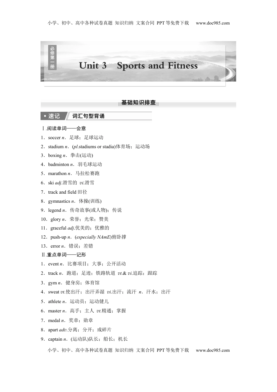 高考英语复习  必修第一册　Unit 3　Sports and Fitness.docx