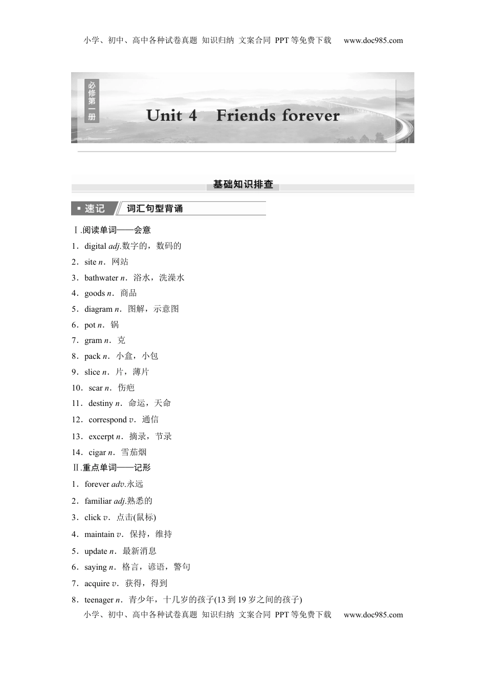 高考英语复习  必修第一册　Unit 4　Friends forever (1).docx