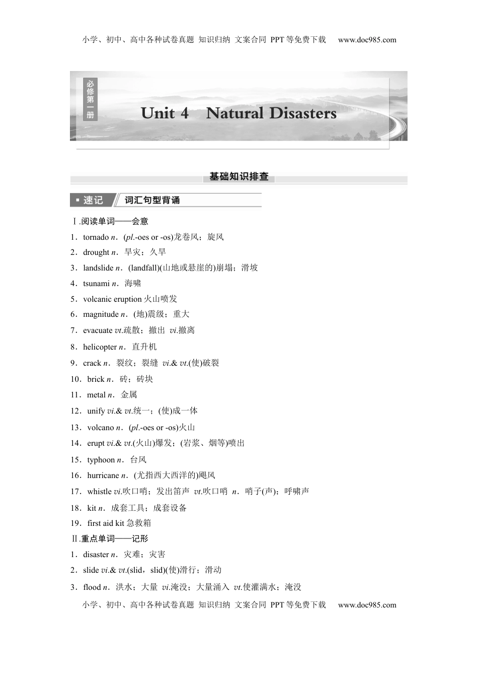 高考英语复习  必修第一册　Unit 4　Natural Disasters.docx