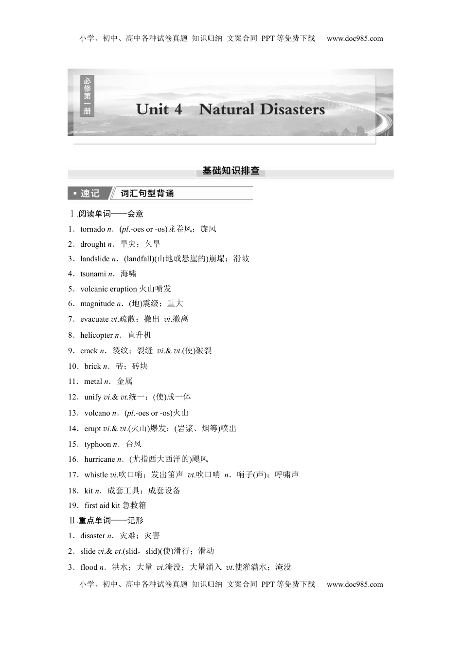 高考英语复习  必修第一册　Unit 4　Natural Disasters (1).docx