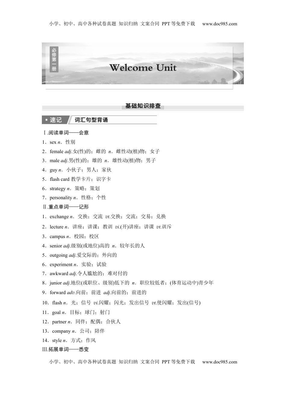 高考英语复习  必修第一册　Welcome Unit.docx