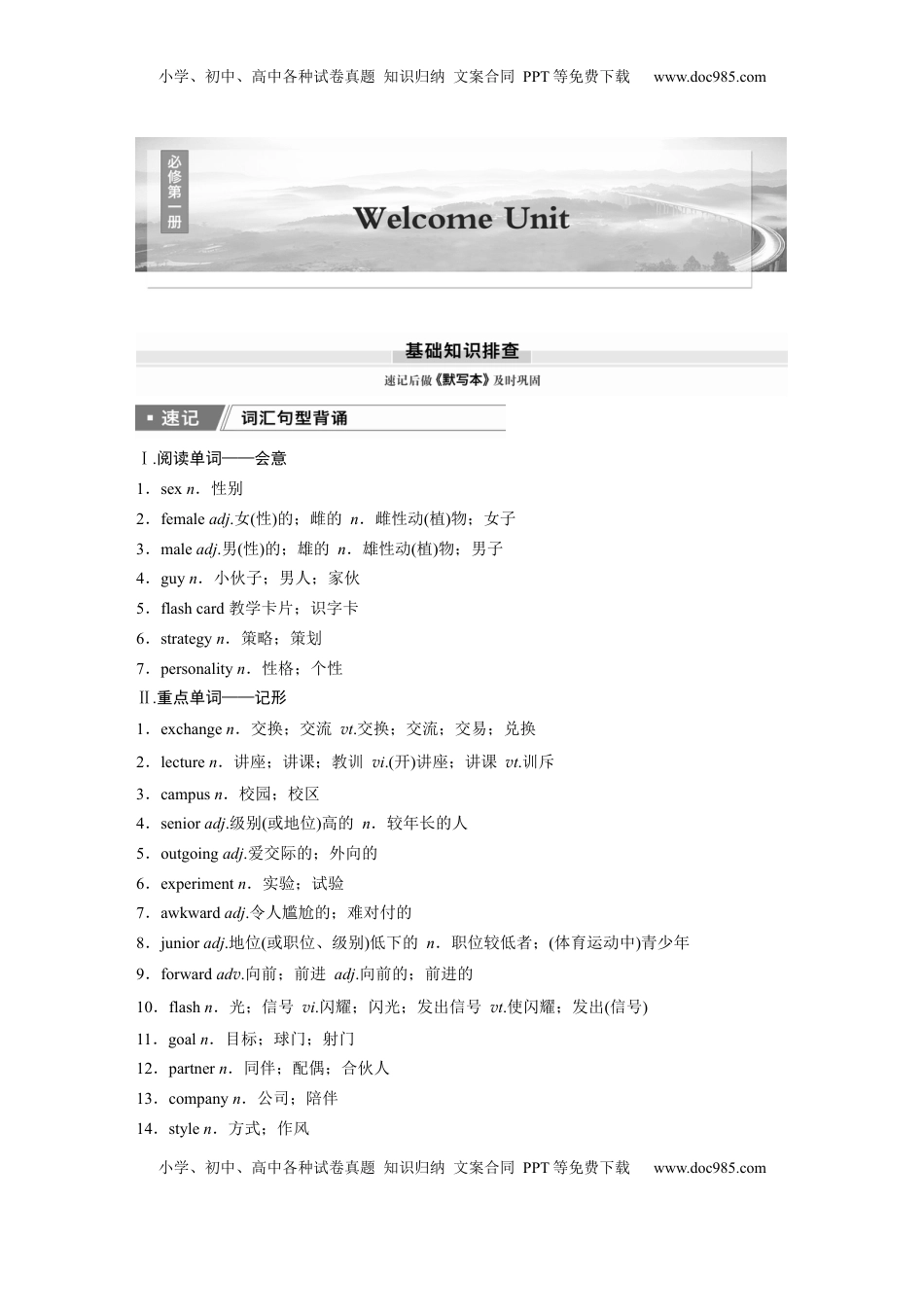 高考英语复习  必修第一册　Welcome Unit (1).docx