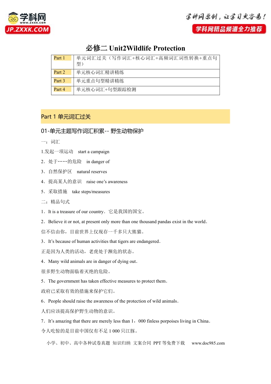 高考英语复习  必修二 UNit 2 Wildlife Protection 核心单词+重点句型 筑基讲义（解析版） .docx