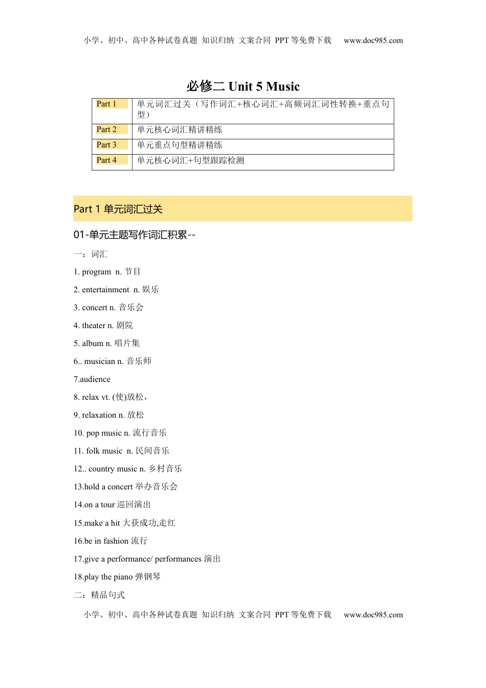 高考英语复习  必修二 UNit 5 Music 核心单词+重点句型 筑基讲义（原卷版).docx