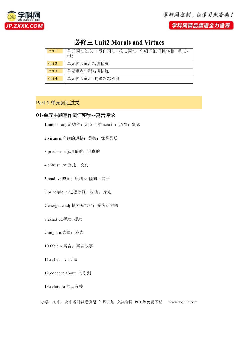 高考英语复习  必修三 Unit 2 Morals and Virtues 核心单词+重点句型 筑基讲义（原卷版）.docx