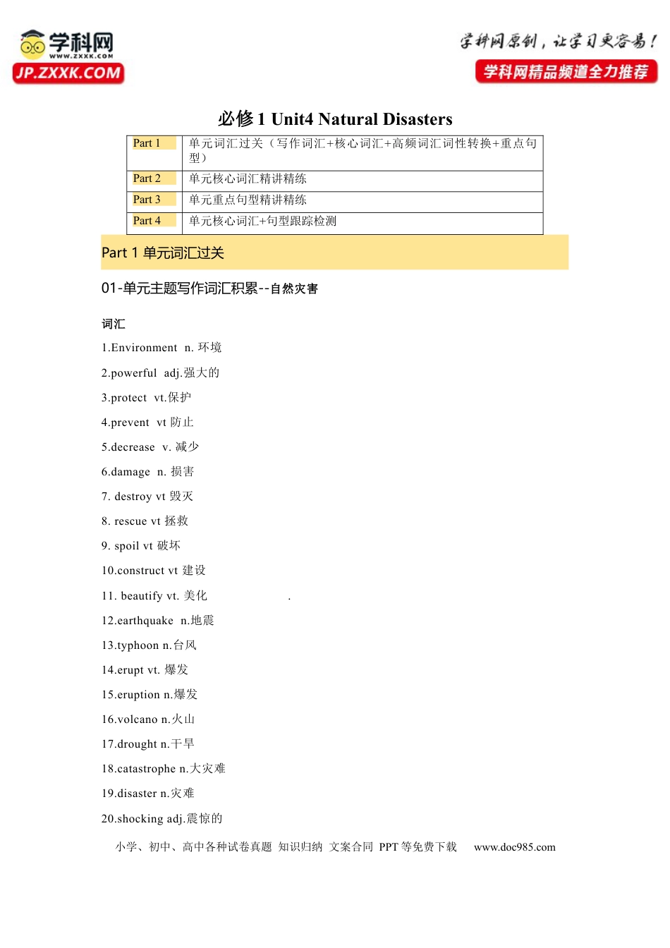 高考英语复习  必修一 UNit 4 Natural Disasters 核心单词+重点句型 筑基讲义（原卷版).docx