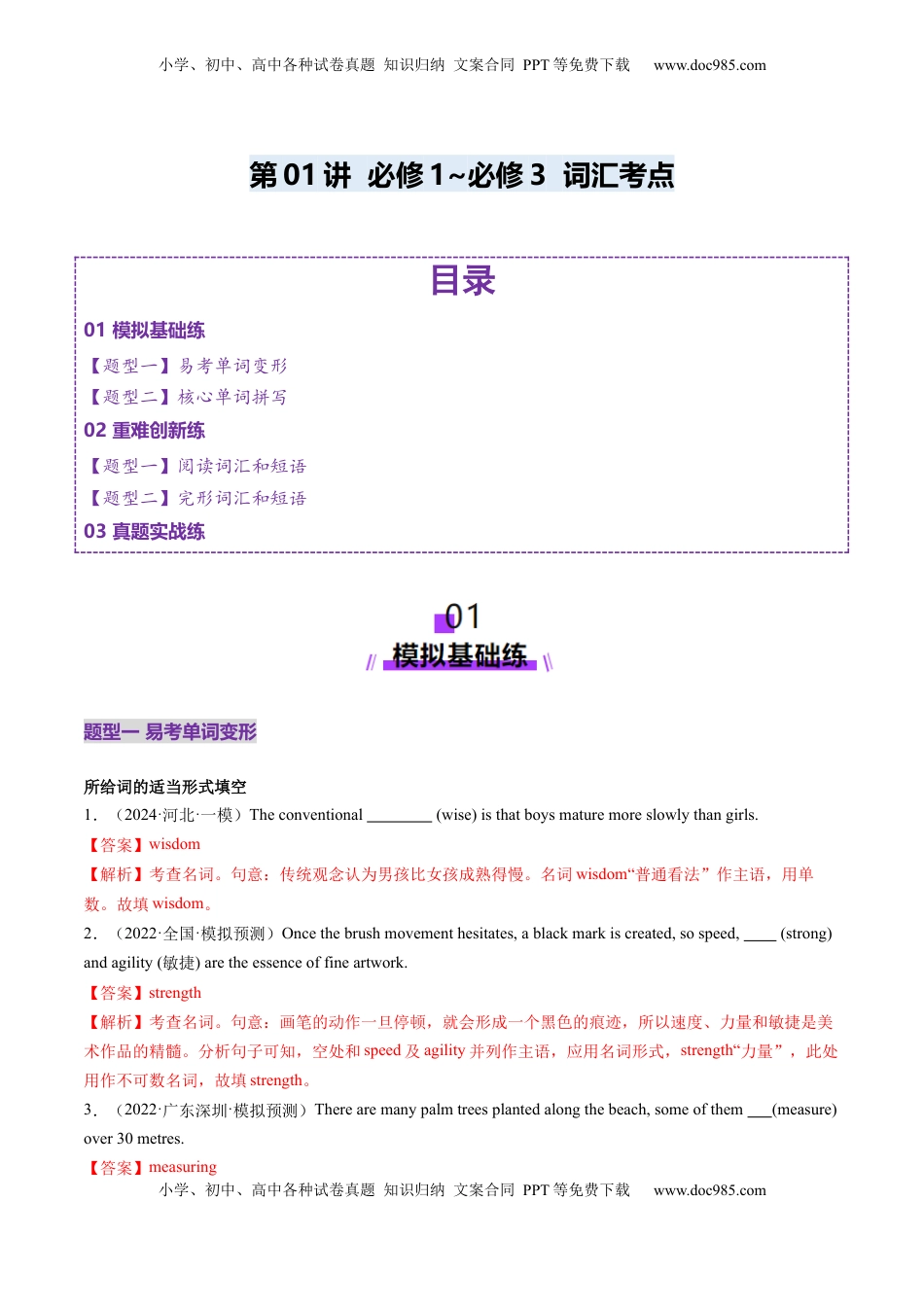 高考英语复习  第01讲 必修1~必修3词汇（练习）（解析版）.docx