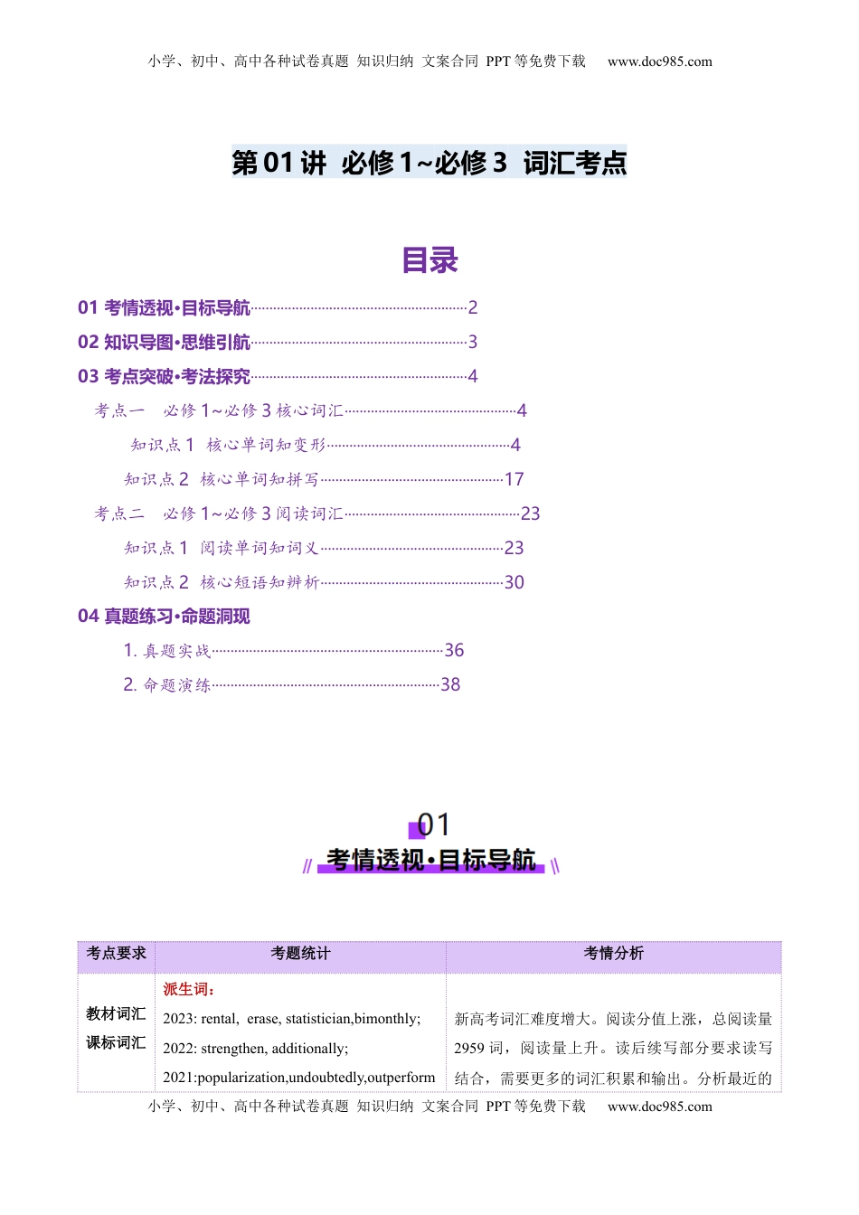 高考英语复习  第01讲 单词+短语（必修1~必修3）重点易考单词变形+词义辨析（讲义）（原卷版）.docx