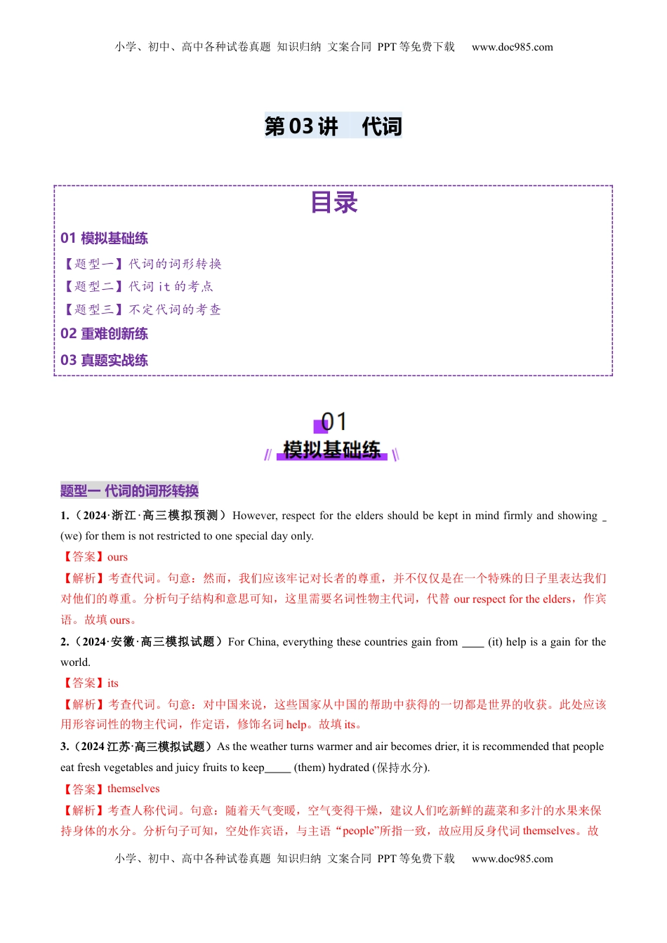 高考英语复习  第03讲 代词（练习）（解析版）.docx