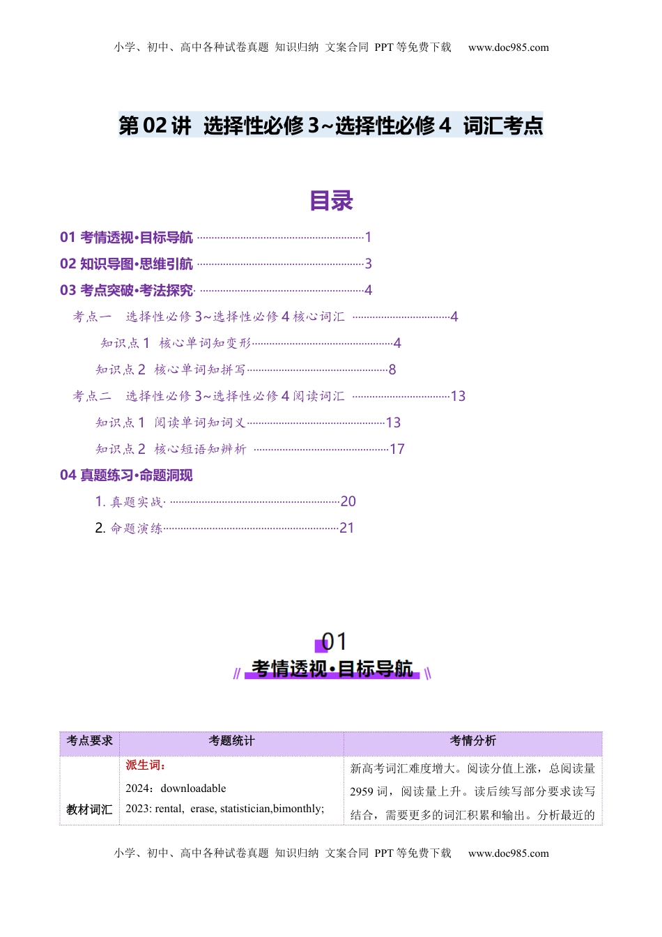 高考英语复习  第03讲 单词+短语（选择性必修三~选择性必修四）重点易考单词变形+词义辨析（讲义）（解析版）.docx