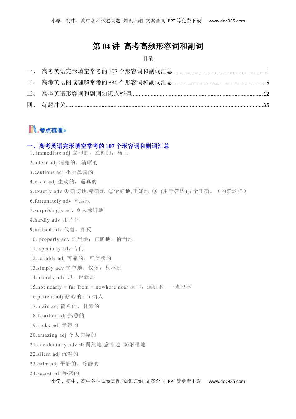高考英语复习  第04讲 高考高频形容词和副词(解析版)  .docx