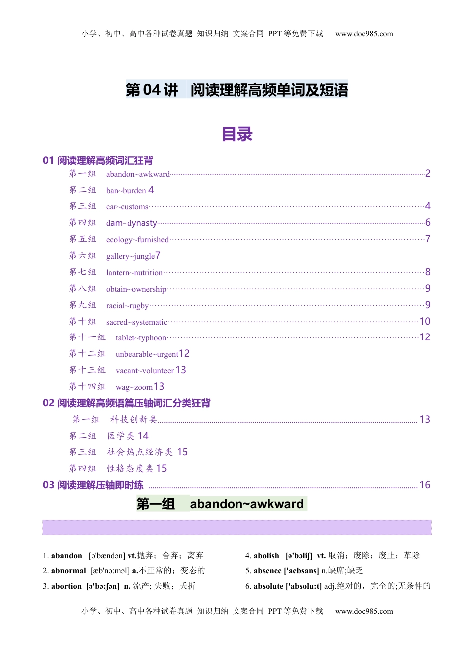 高考英语复习  第04讲 高考阅读理解高频单词+阅读主题分类压轴词汇背诵+检测-（讲义）（背诵版）.docx