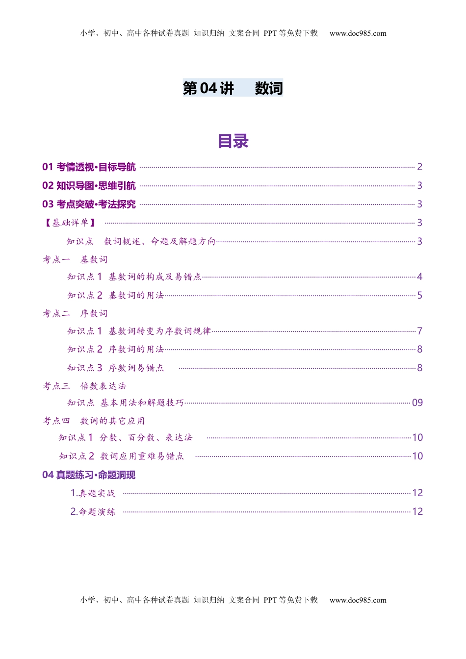 高考英语复习  第04讲 数词（讲义）（原卷版）.docx