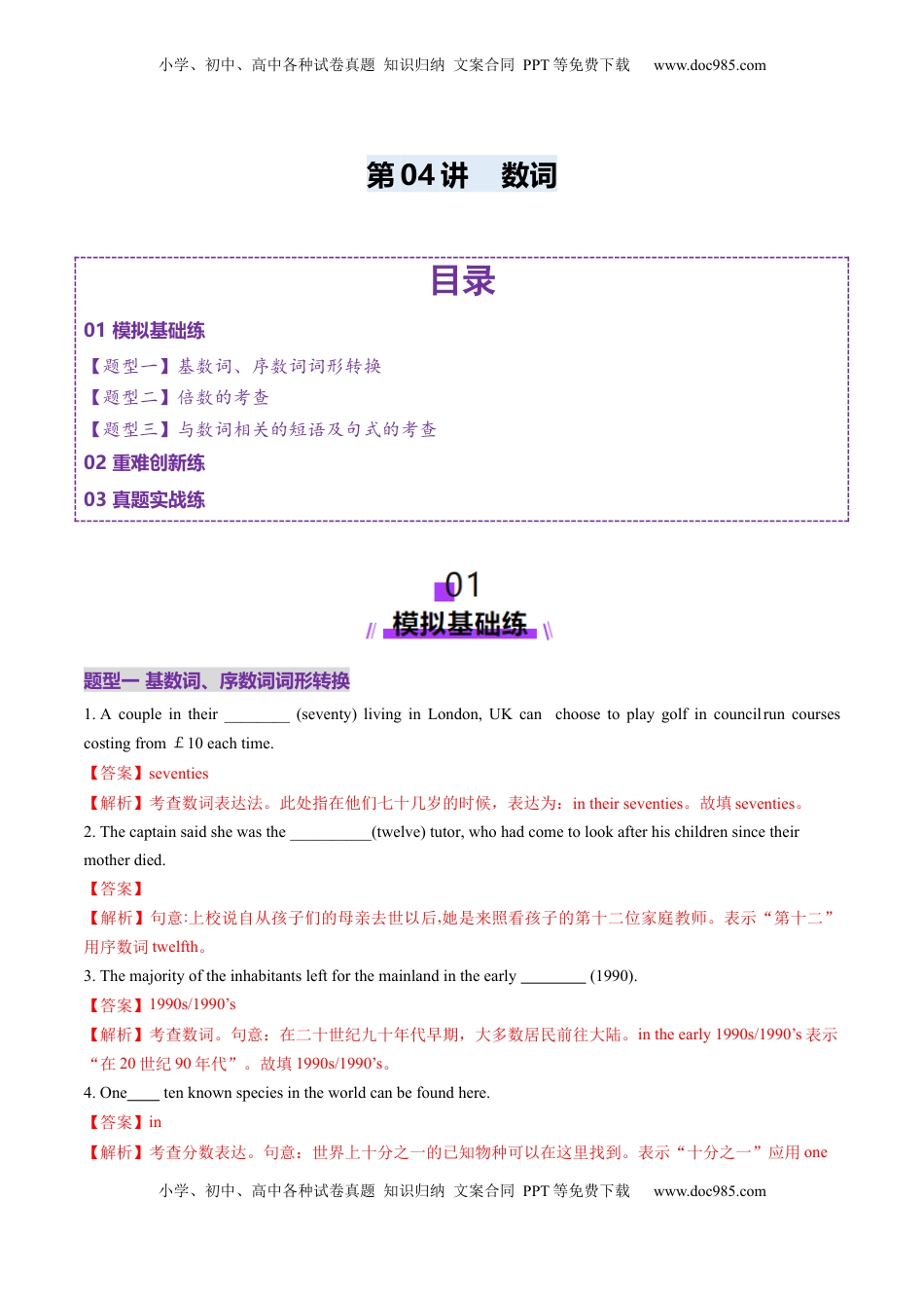 高考英语复习  第04讲 数词（练习）（解析版）.docx