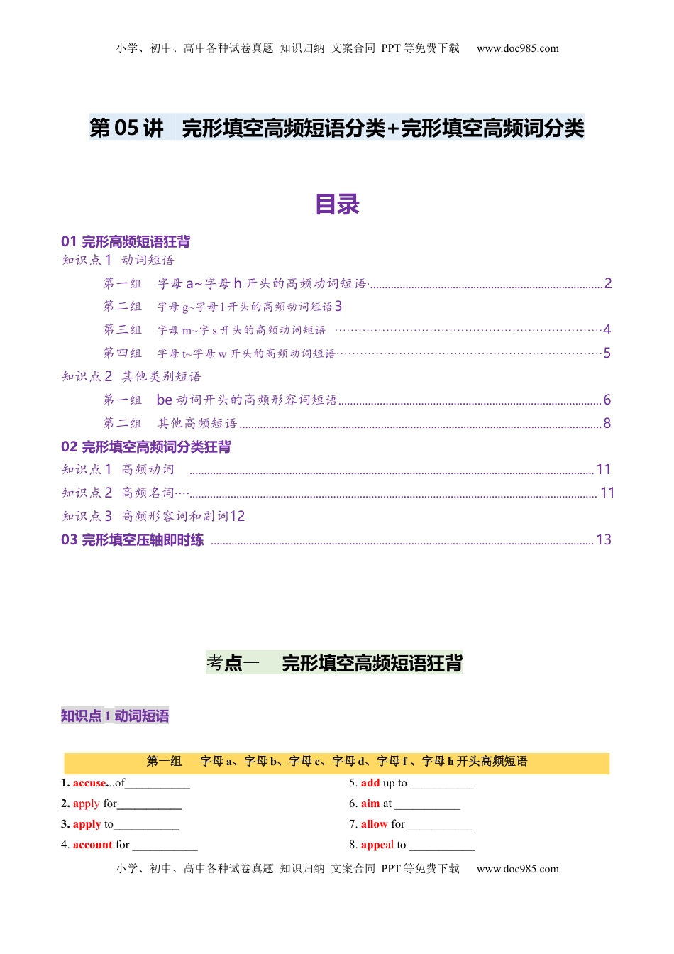高考英语复习  第05讲 完形填空高频短语分类+完形填空高频词分类背诵+检测-（讲义）（检测版）.docx