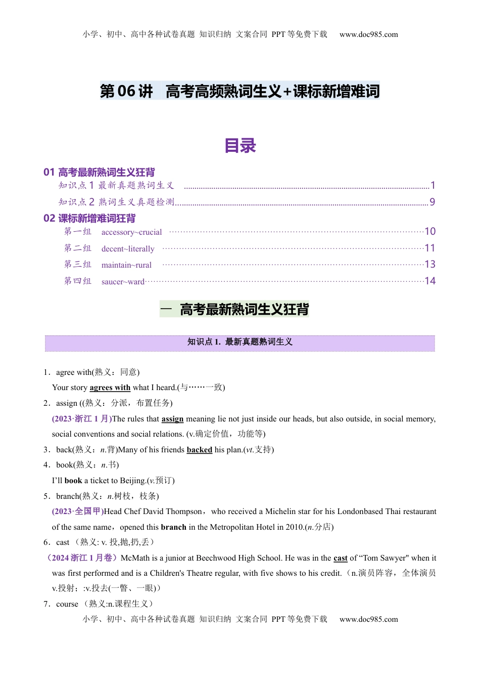 高考英语复习  第06讲 近年高考高频熟词生义+课标新增词背诵+检测-2025年高考（讲义）（背诵版）.docx