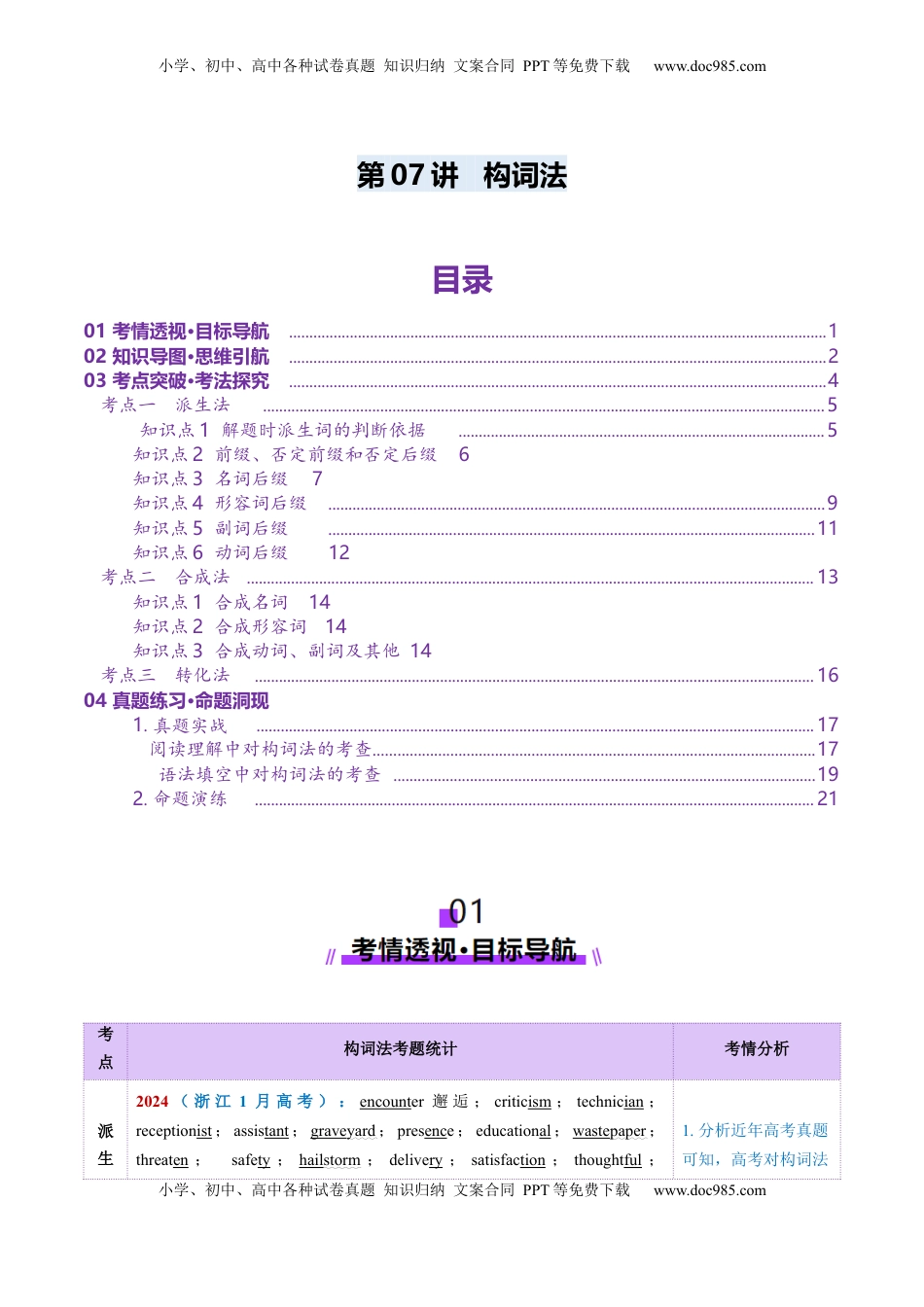高考英语复习  第07讲 构词法（讲义）（解析版）.docx