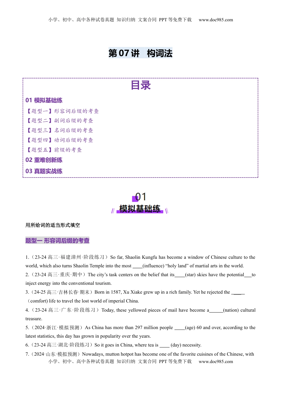 高考英语复习  第07讲 构词法（练习）（原卷版）.docx